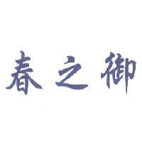 春之御