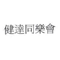 健達同樂會