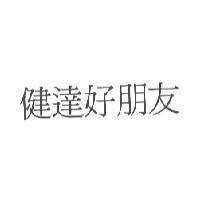 健達好朋友 (2nd version)