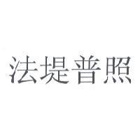 法堤普照