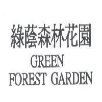綠蔭森林花園 GREEN FOREST GARDEN
