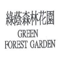 綠蔭森林花園 GREEN FOREST GARDEN