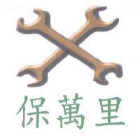 保萬里及圖