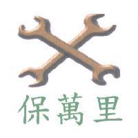 保萬里及圖