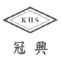 冠興 KHS 及圖