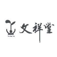 文祥堂 WEN XIANG TANG 及圖
