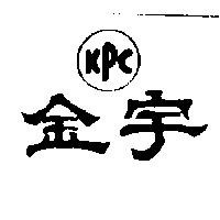 金宇 KPC 
