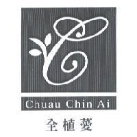 全植薆 CHUAU CHIN AI 及圖