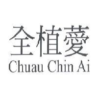 全植薆 CHUAU CHIN AI