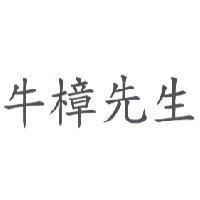 牛樟先生