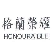 格蘭榮耀 HONOURA BLE