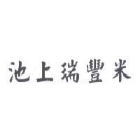 池上瑞豐米