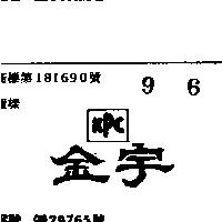 金宇 KPC 