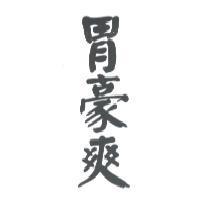 胃豪爽