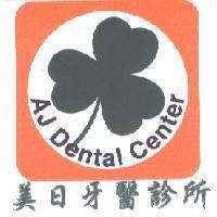 美日牙醫診所 AJ Dental Center 及圖