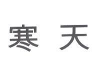寒天