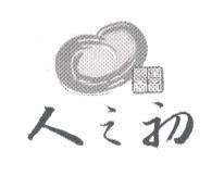 人之初及圖樣