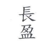 長盈