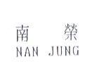 南榮 NAN JUNG