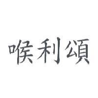 喉利頌