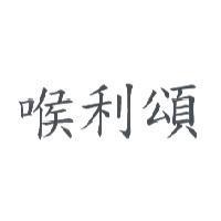喉利頌