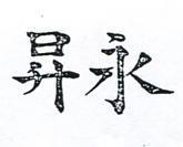 永昇