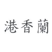 港香蘭