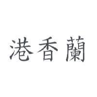 港香蘭