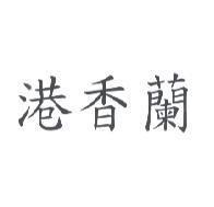 港香蘭