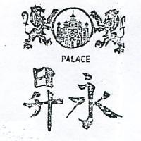 永昇及圖 PALACE 
