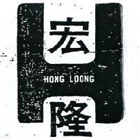 宏隆 HONG LOONG 