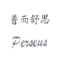 普而舒思 Perseus