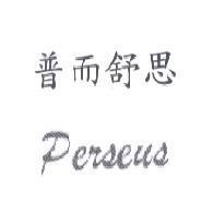 普而舒思 Perseus