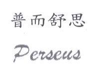 普而舒思 Perseus