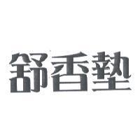 舒香墊