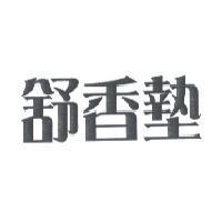 舒香墊