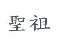 聖祖