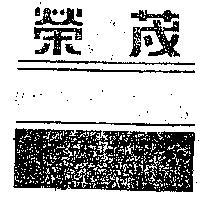 榮茂及圖