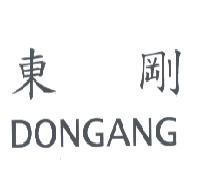 東剛 DONGANG