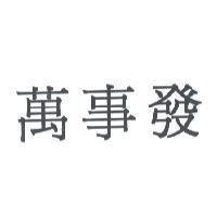 萬事發