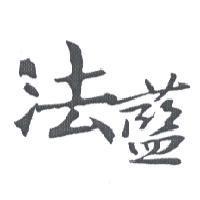 法藍