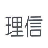 理信