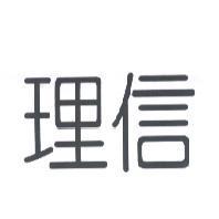 理信