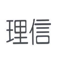 理信