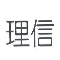 理信