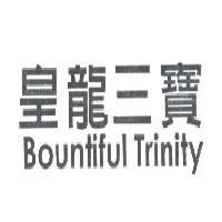 皇龍三寶 Bountiful Trinity