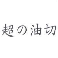 超 の 油切