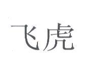 飛虎