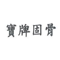 寶牌固骨