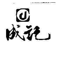 成記及圖